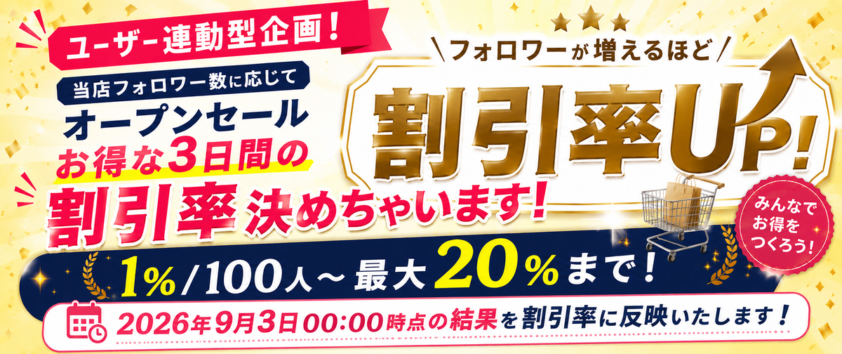 フォローが増えるほど割引率がUP!!