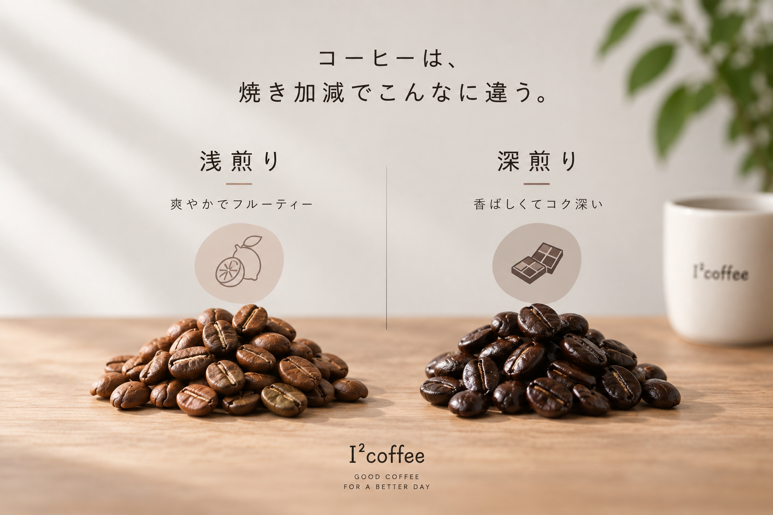 浅煎りと深煎り、何が違う?