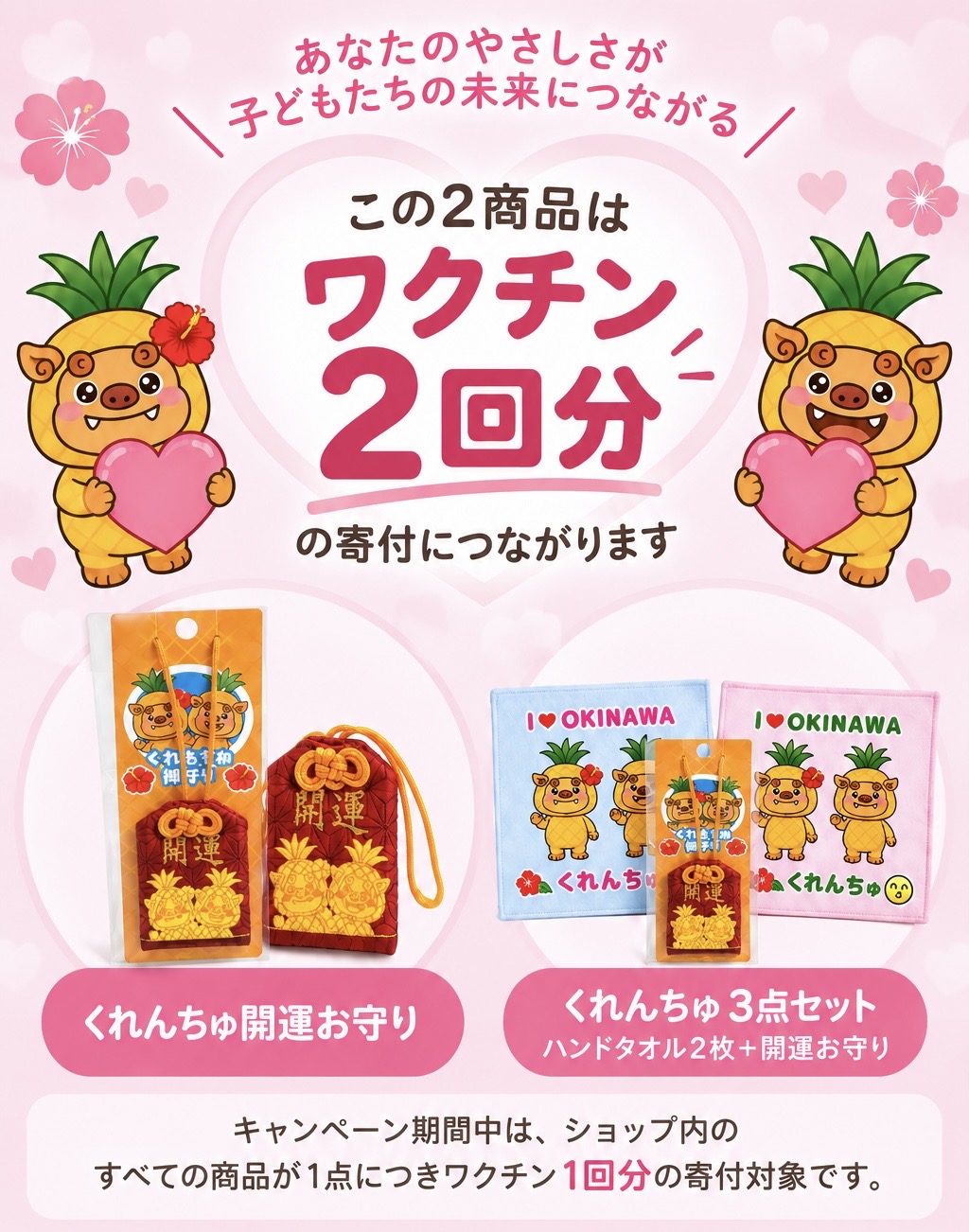 【期間限定】2商品はワクチン2回分の寄付に🩷 ハートアクション応援企画