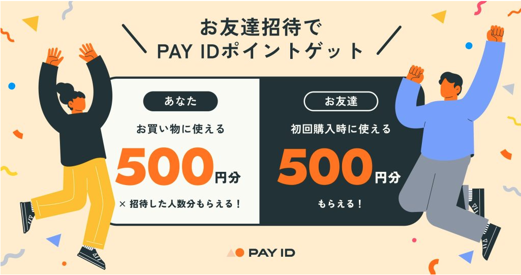 お友達を招待しよう、あなたもお友達もPAY IDポイントもらってCHAT CARDを購入!