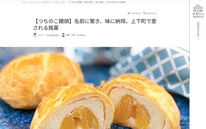 「つちのこ饅頭」がなじみマガジン ONOMICHI で紹介されました