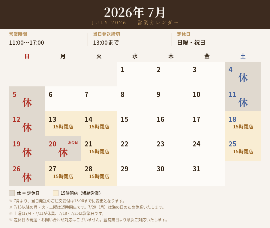土曜日営業スタートと発送締切時間変更のお知らせ