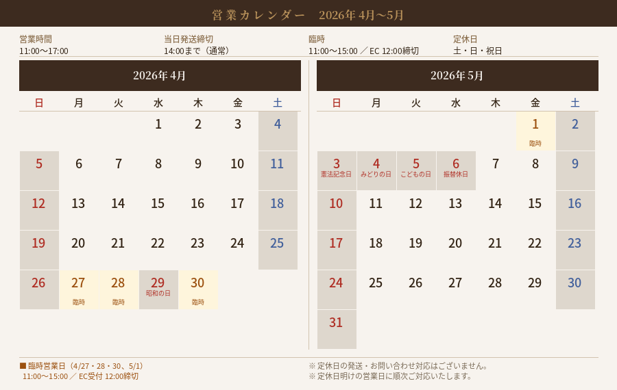 ゴールデンウイーク期間中の営業に関するご案内
