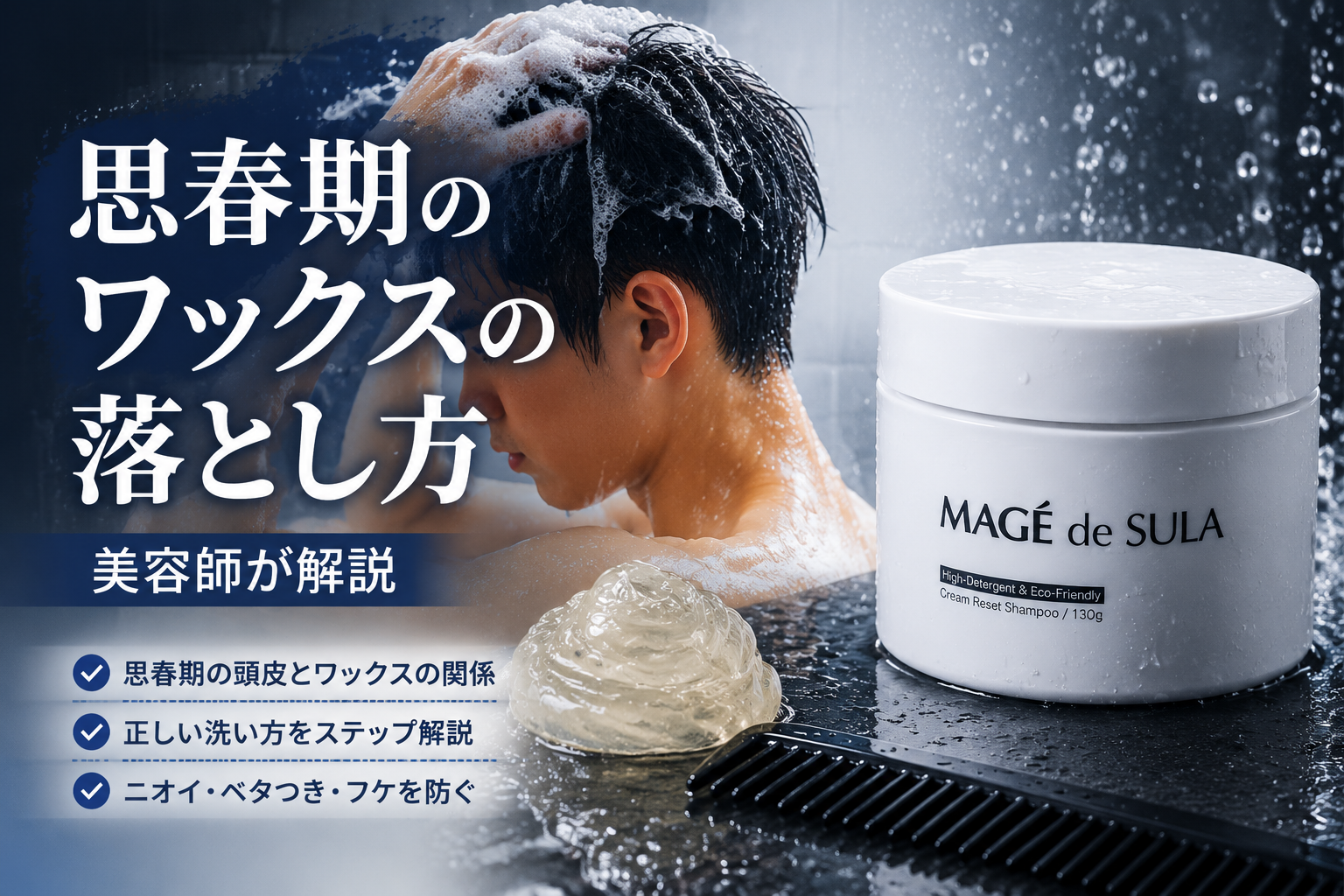 ワックスを使い始めた思春期の洗い方｜美容師が解説