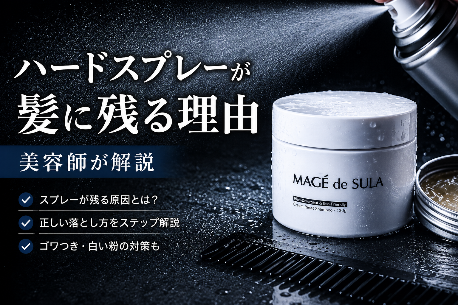 ハードスプレーが髪に残る理由｜正しい落とし方を美容師が解説