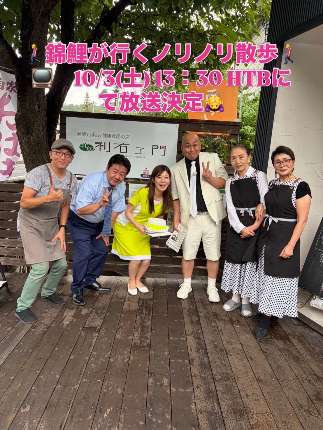 10月3日　HTB「錦鯉が行く、ノリノリ散歩」１３：３０　当店が放映される事決定しました！