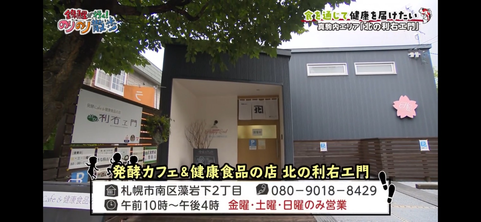 当店がHTB「錦鯉が行く、ノリノリ散歩！」にて紹介されました♪