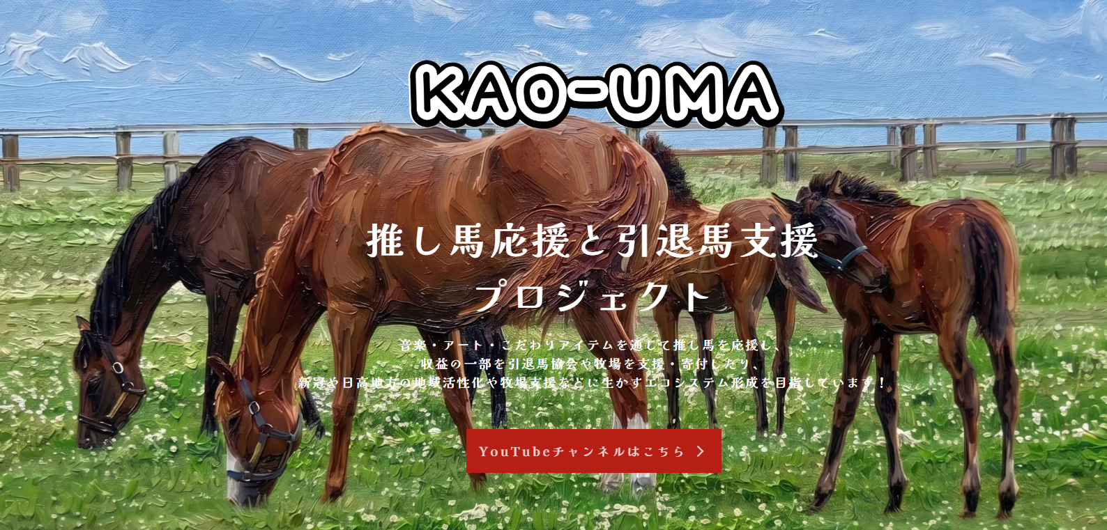 KAO-UMAプロジェクト始動！～ご挨拶とプロジェクト立ち上げの経緯～