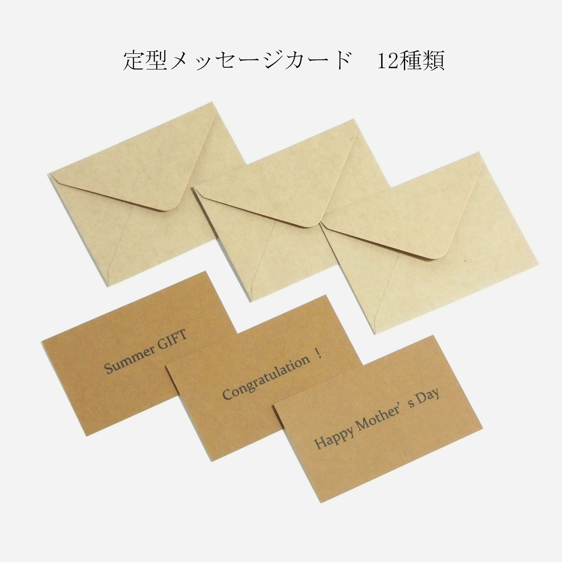 Summer Gift のMessage CRADについて