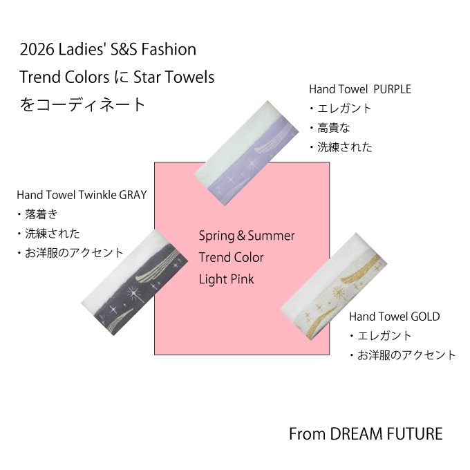 2026 S&S Ladies' Fashion Trend Color へのコーディネートのご提案