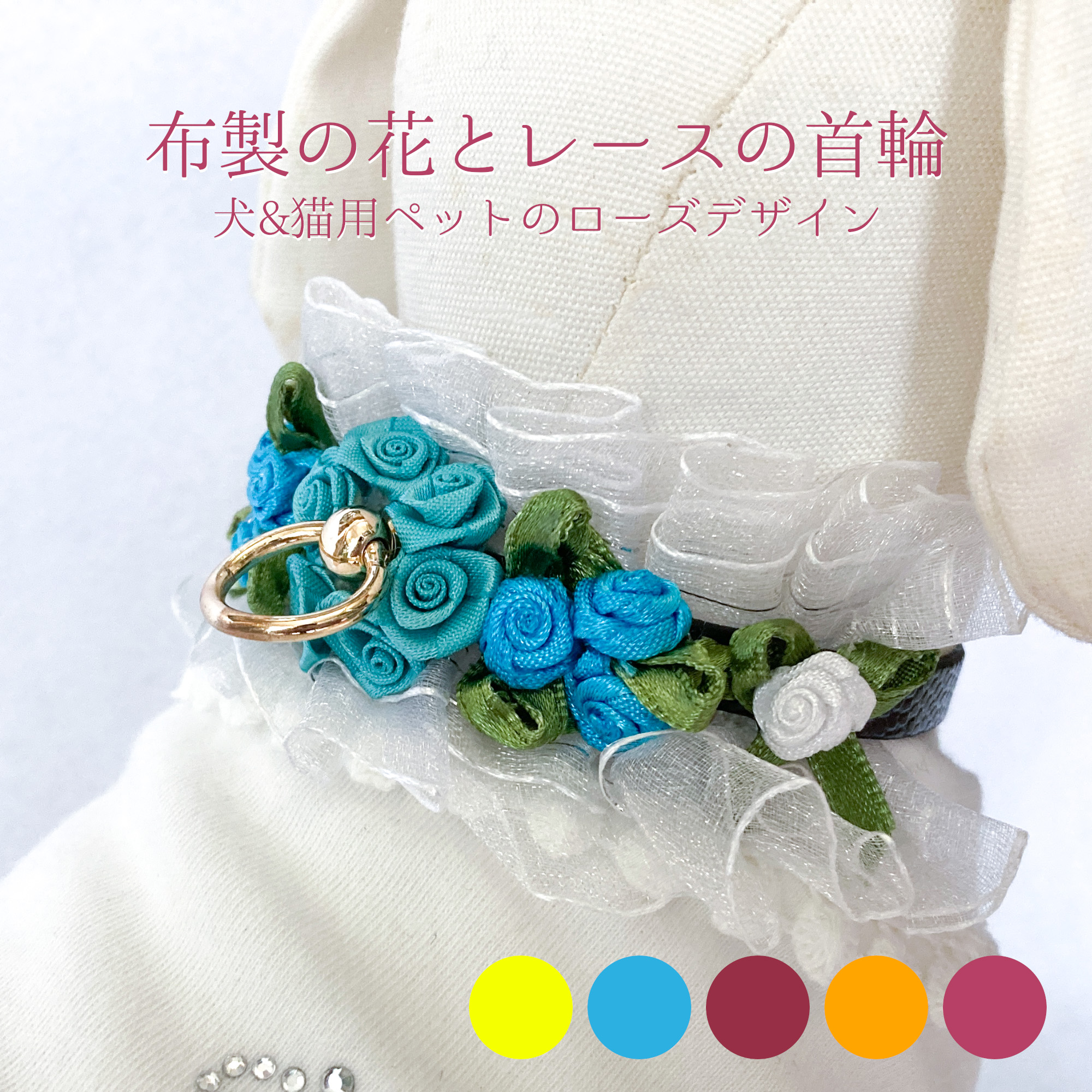 布製の花とレースの首輪｜ローズデザインがペットの首元を華やかに彩り、おしゃれ度をUPしてくれます。