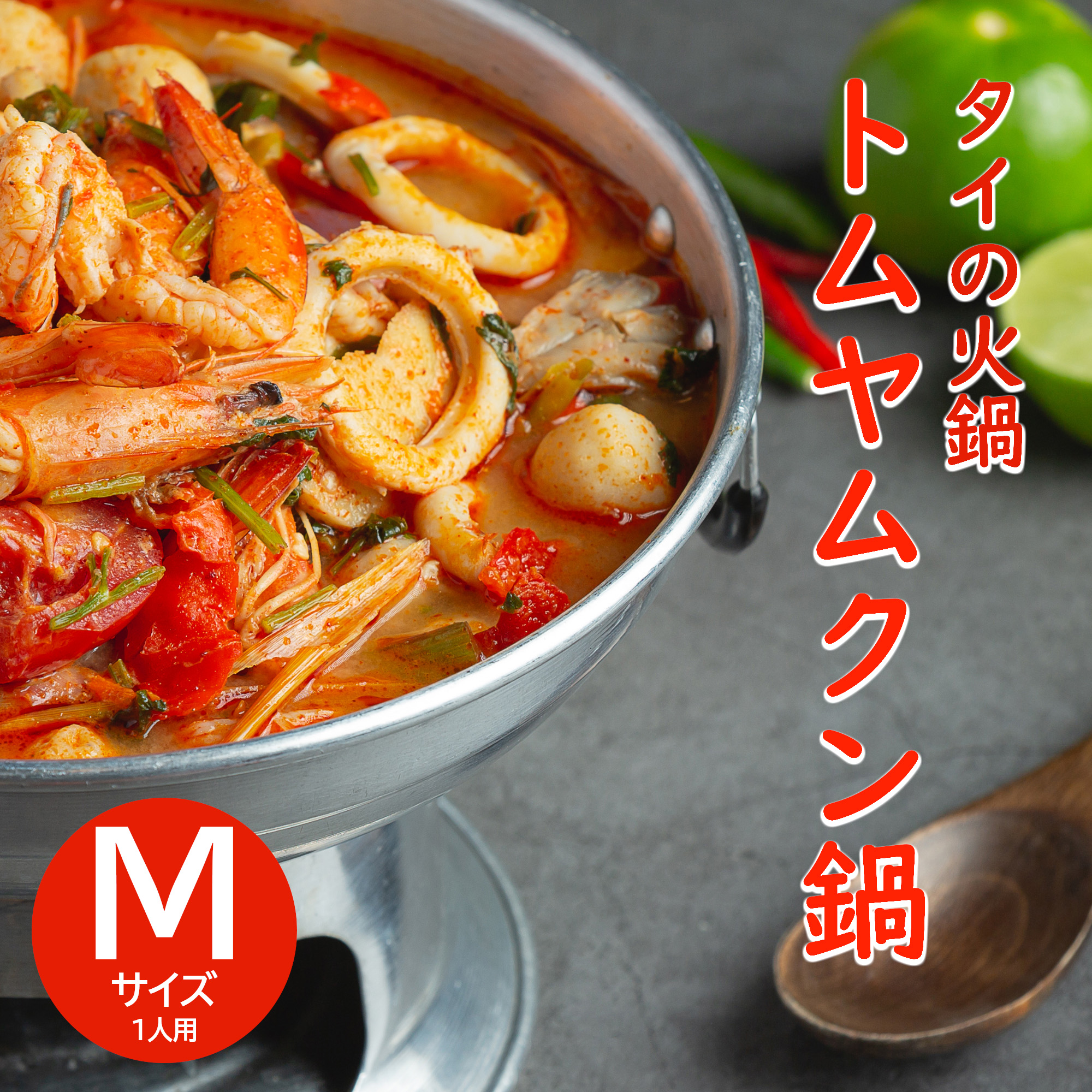 トムヤムクン鍋｜タイ料理　ステンレス鍋　モーファイ　タイスキ　トムヤムクン　パクチー