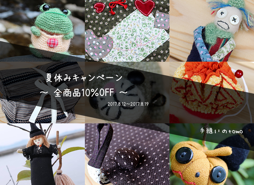 手縫いのtomoから、夏休みキャンペーン！　～ 全商品10％OFF ～