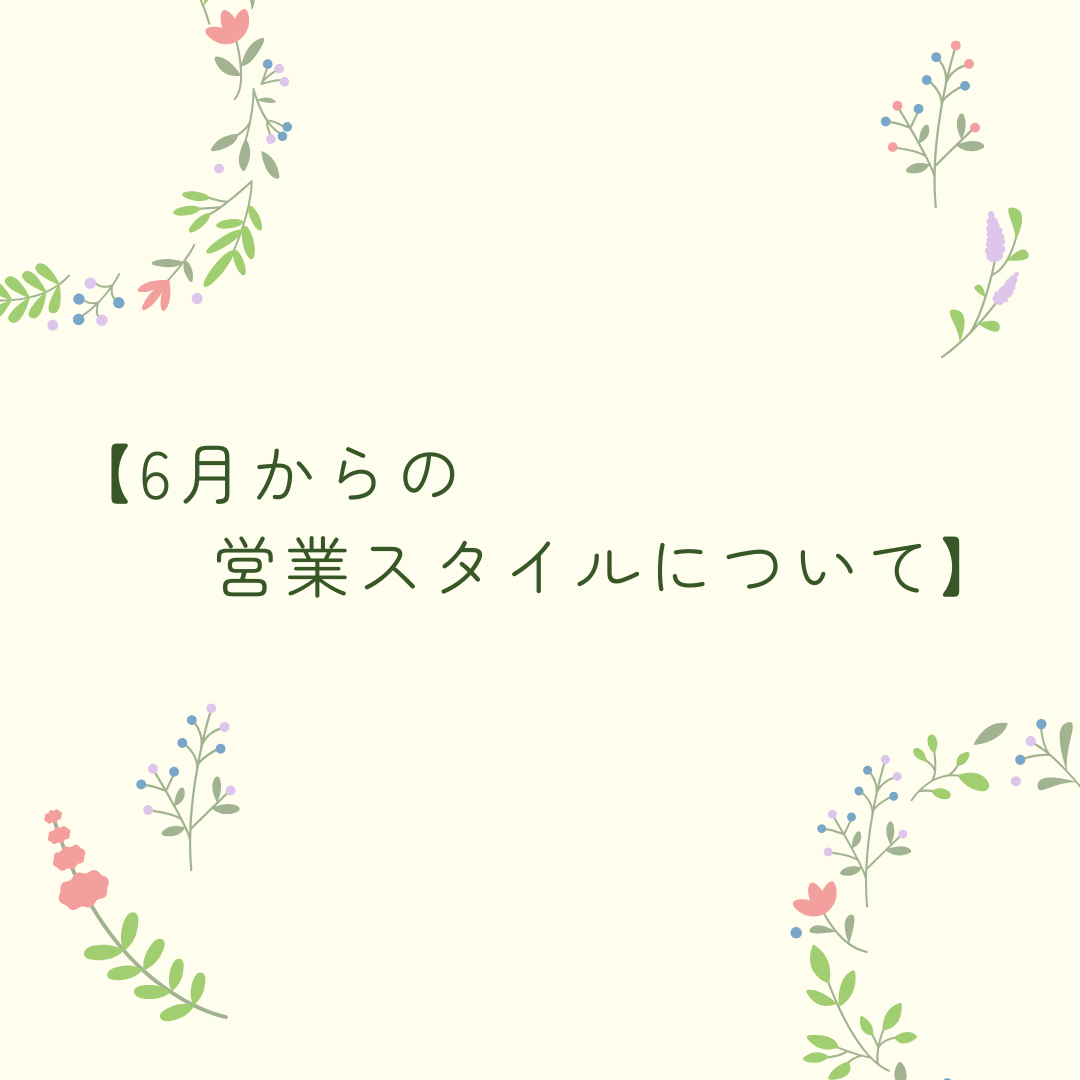 6月~営業スタイルを変更します。