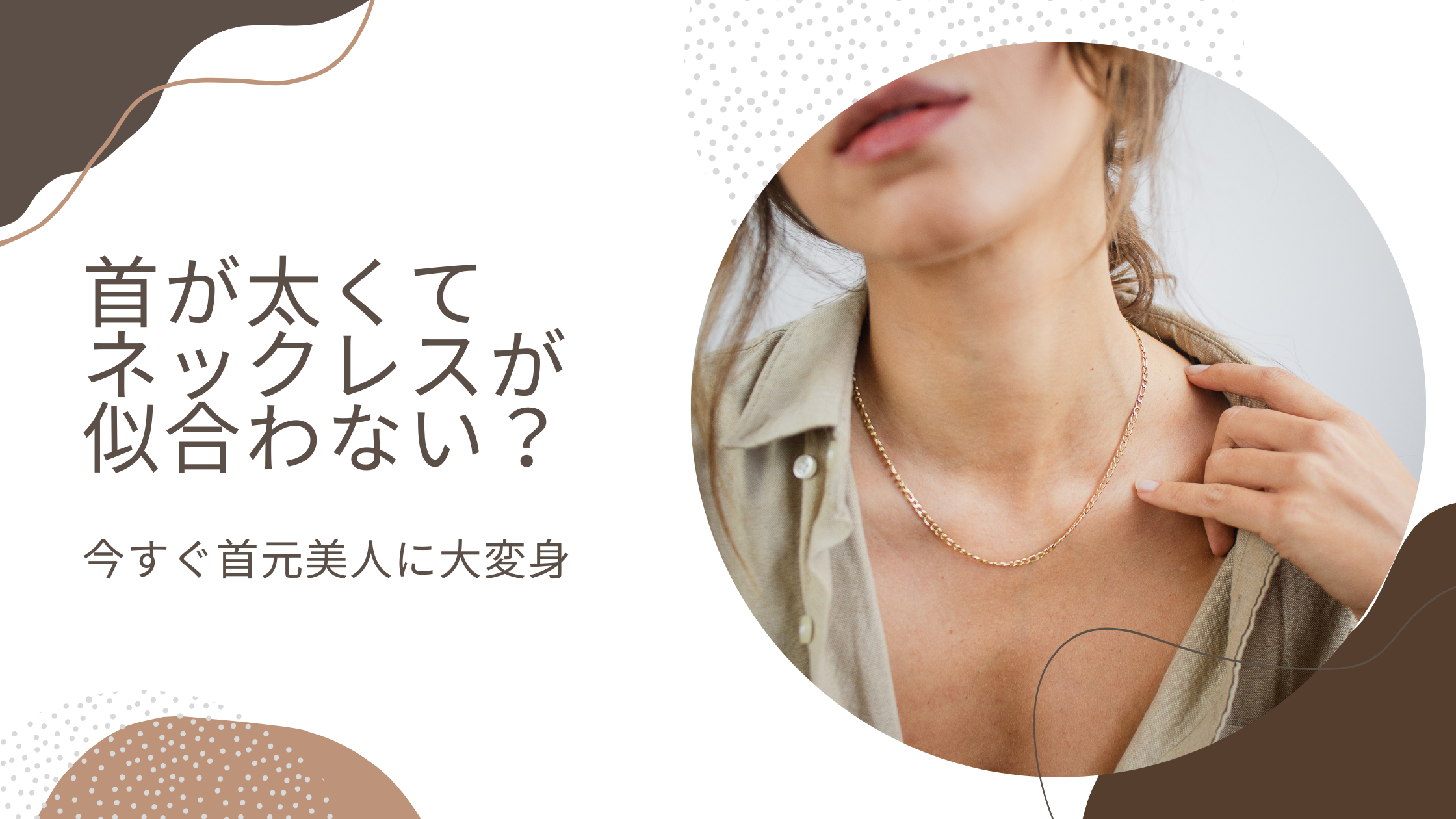首が太くてネックレスが似合わない？誰でも首元美人に大変身する裏ワザ