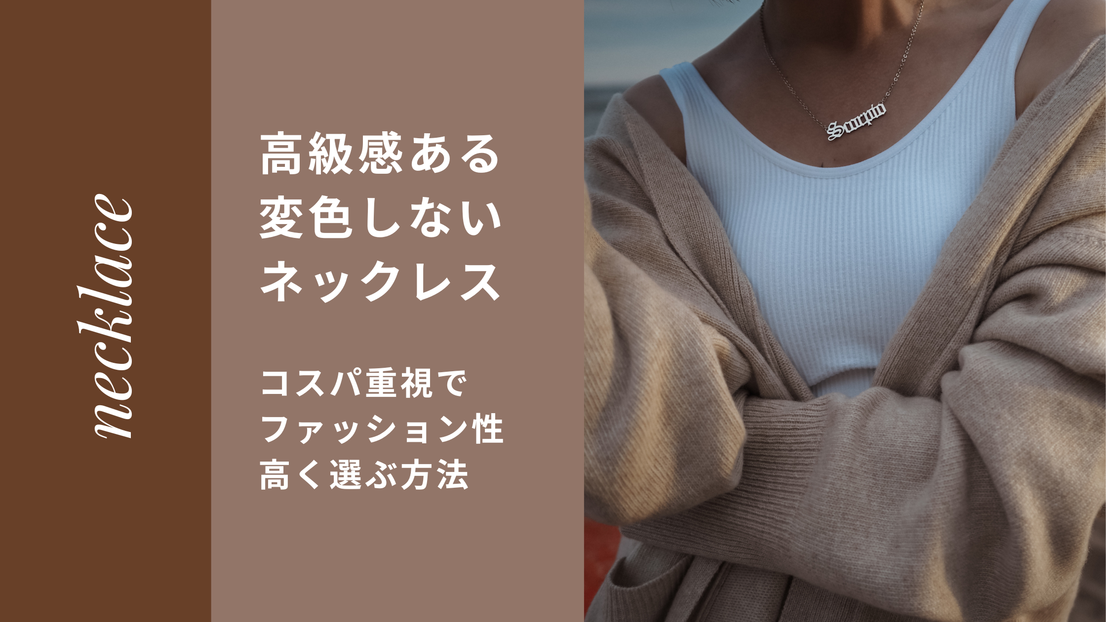 高級感ある変色しないネックレス｜コスパ重視でファッション性高く選ぶ方法