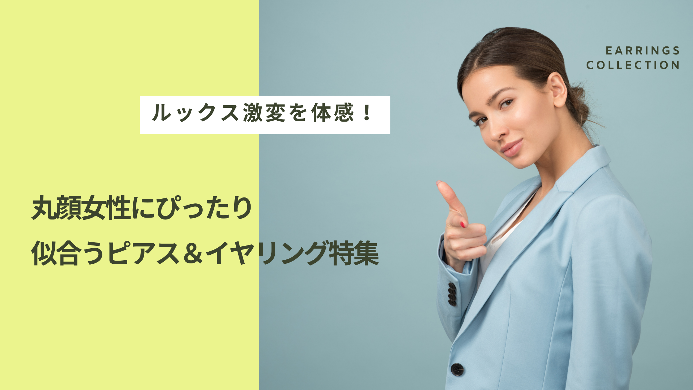 丸顔女性にぴったりの似合うピアス＆イヤリング特集 |ルックス激変を体感してみよう
