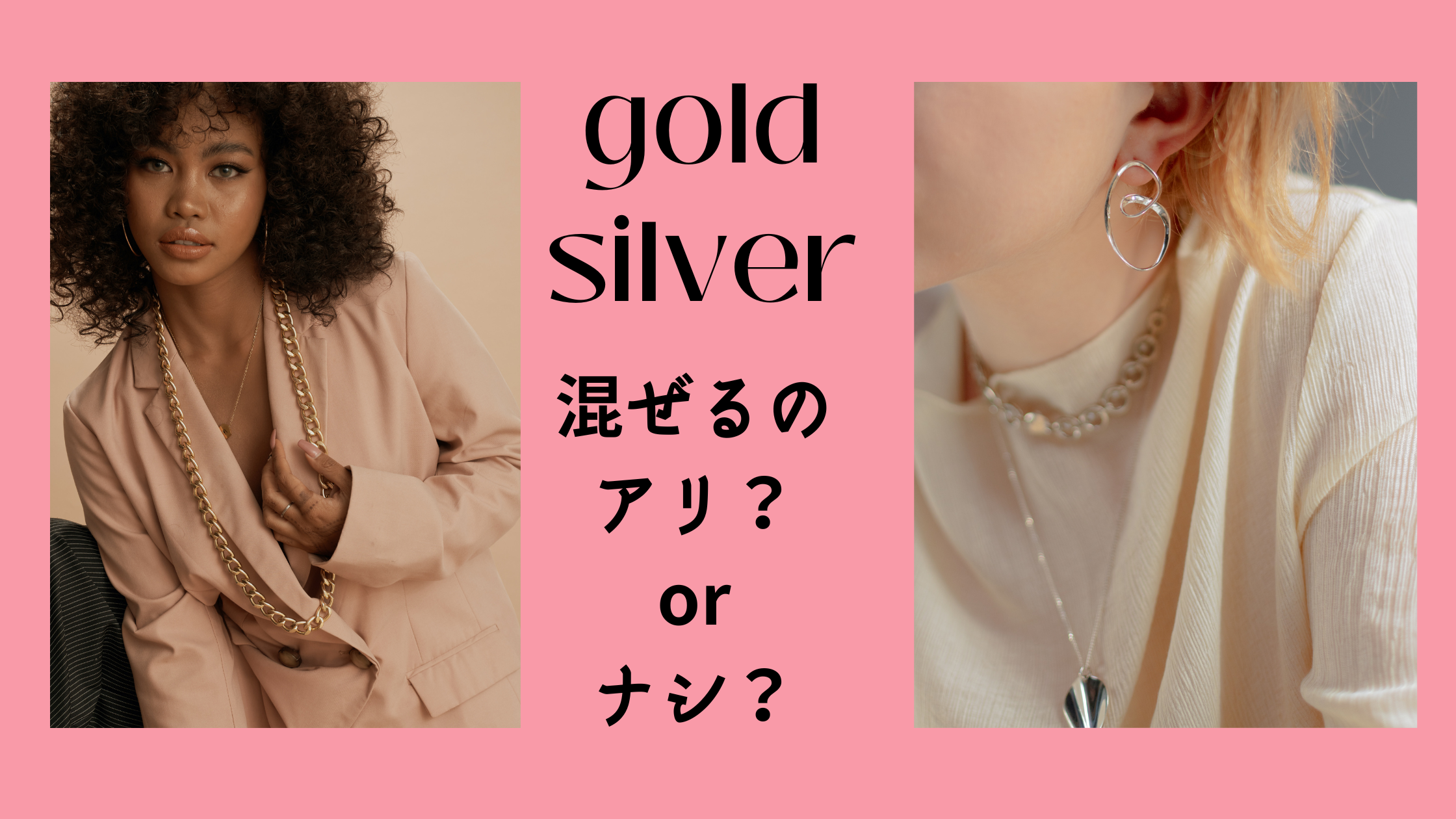 アクセサリーのゴールド＆シルバー混ぜて付けるのはNG？知っておきたい本当のところ