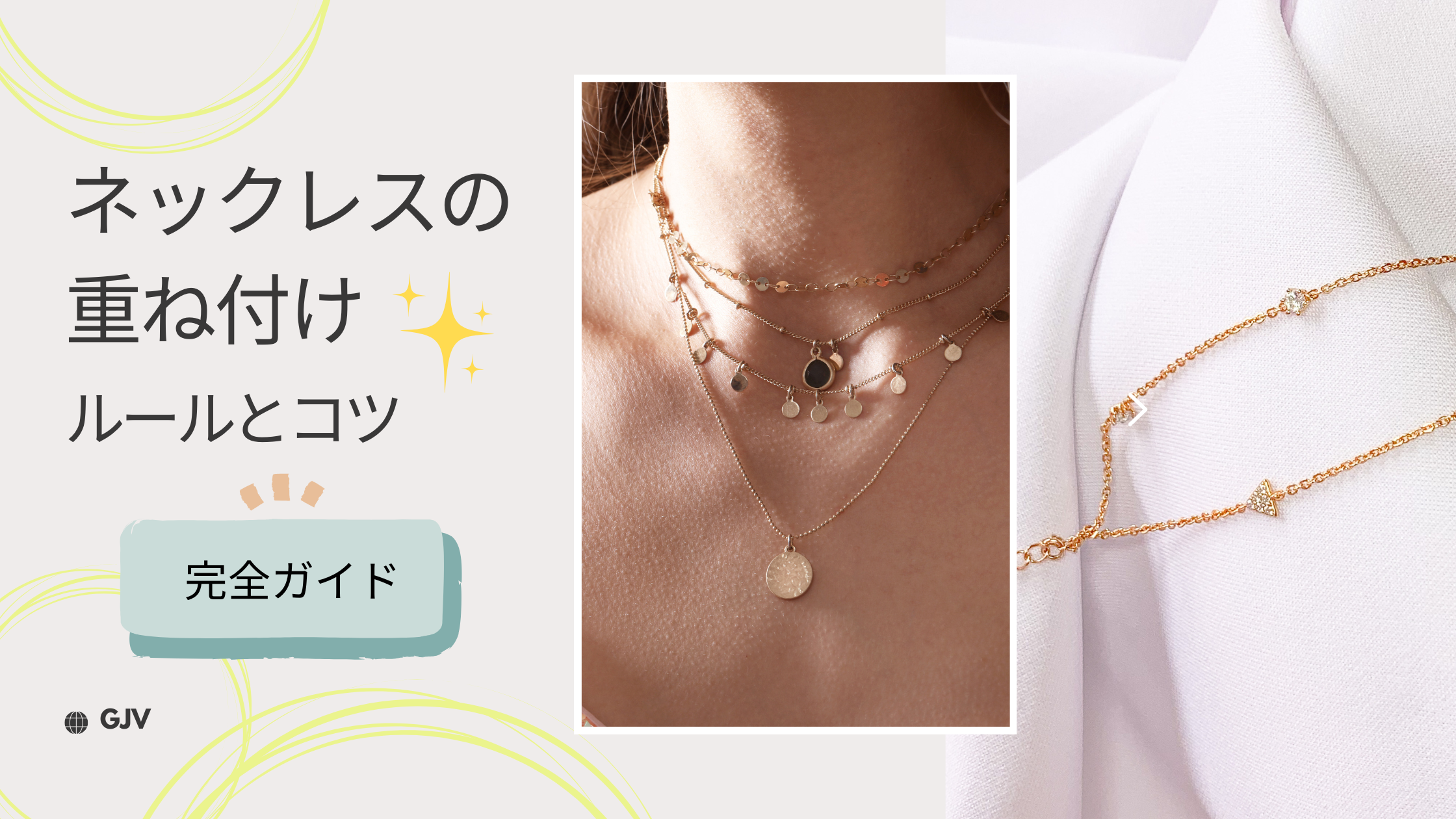 【プロ直伝】ネックレス重ね付けのルールとコツ！40代・50代向け上品バランス＆絡まない裏技