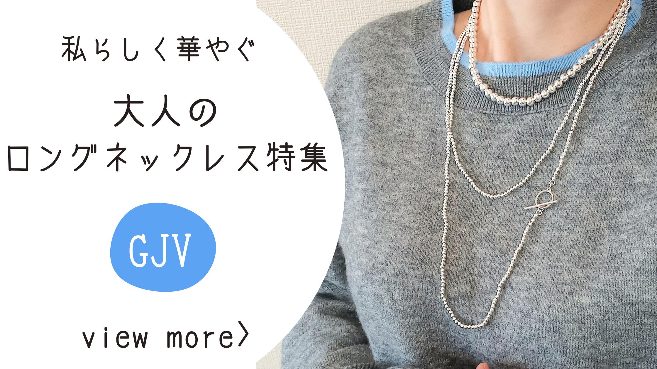 さっと纏うだけで、私らしく華やぐ。大人のロングネックレス特集【GJV】