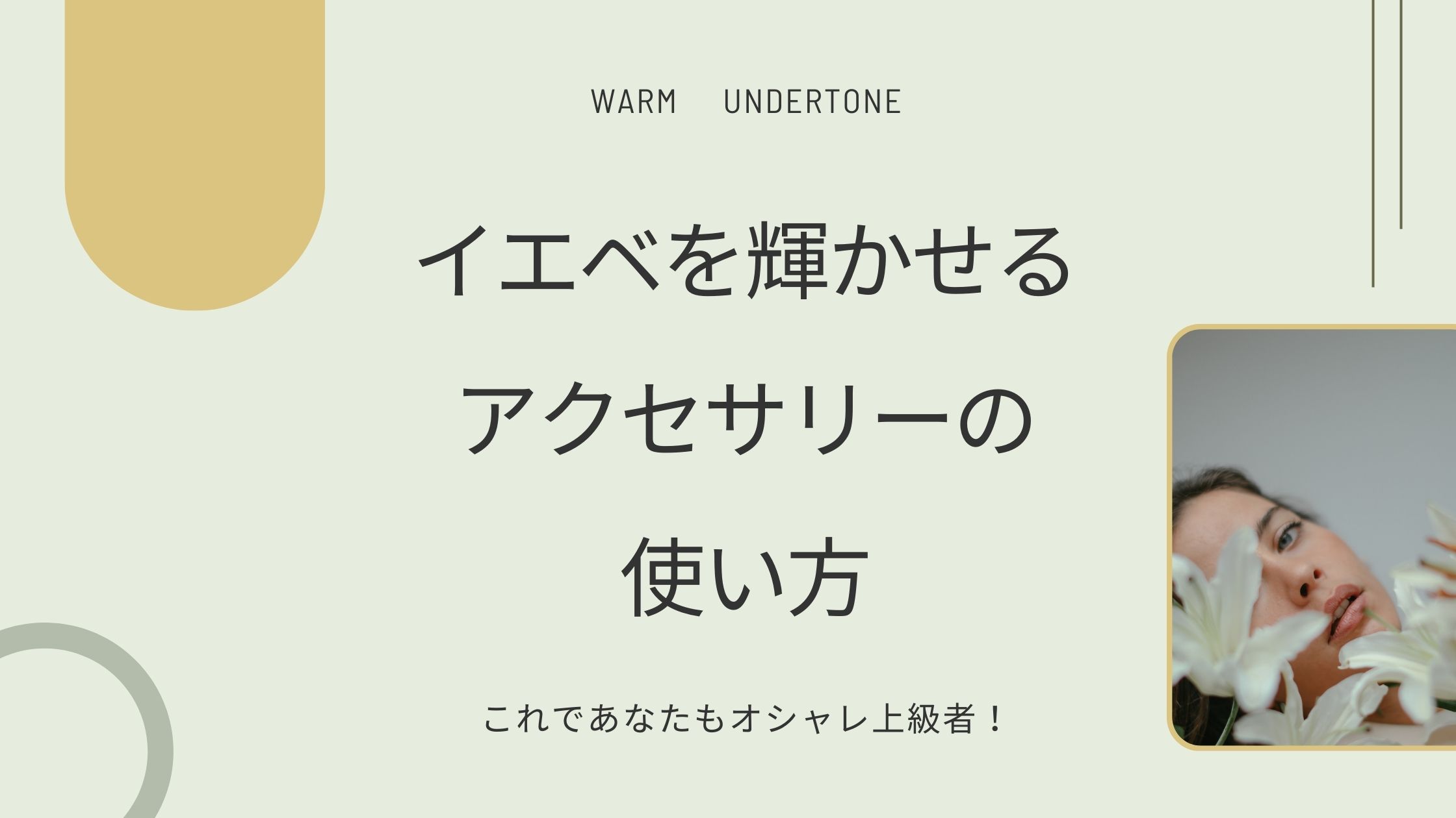 イエベを輝かせるアクセサリーの使い方：これであなたもオシャレ上級者！