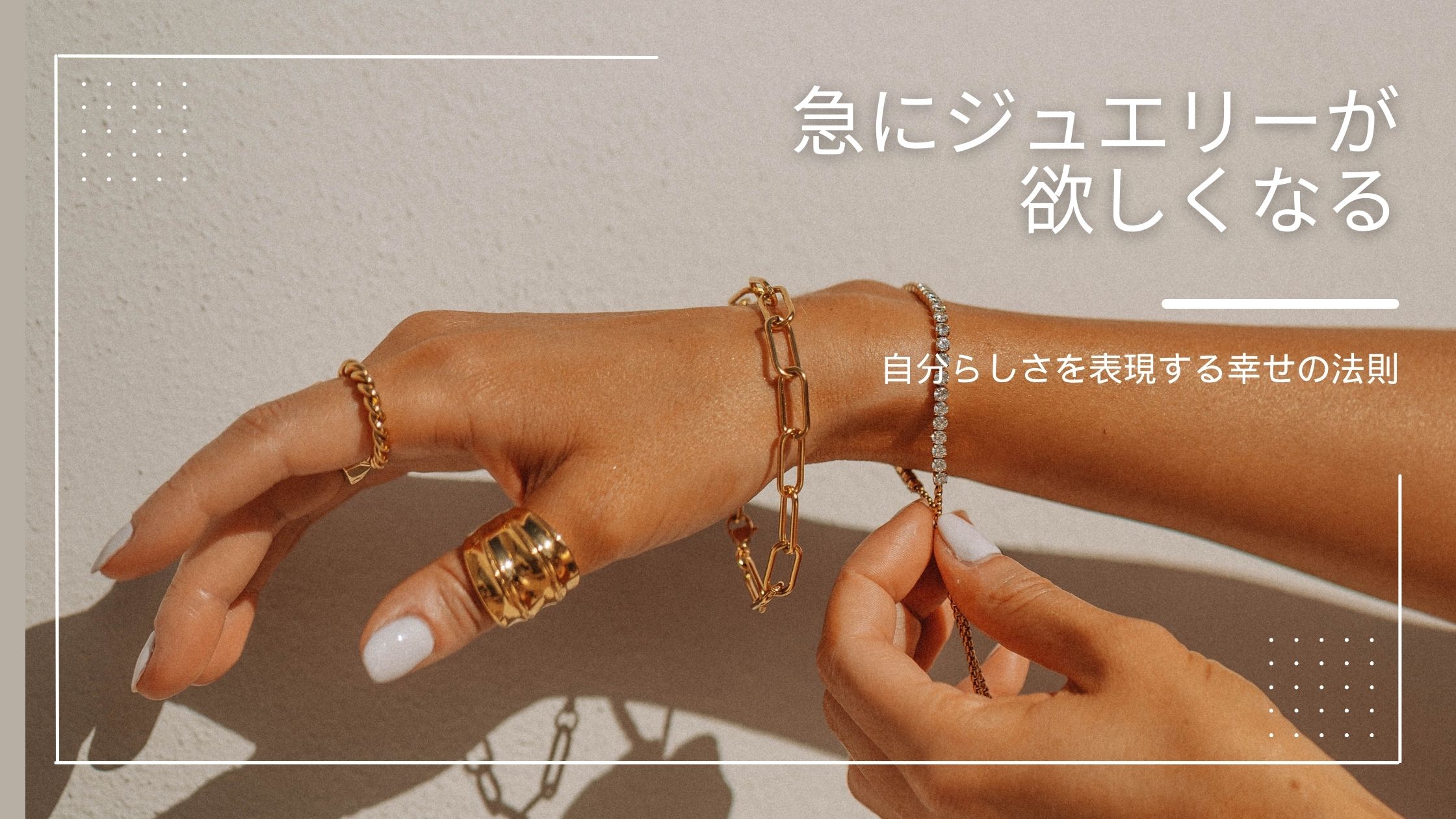 急にジュエリーが欲しくなる｜自分らしさを表現する幸せの法則