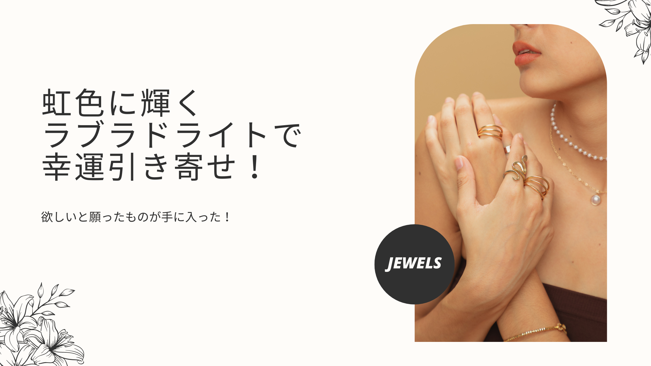 ラブラドライトのジュエリーで幸運引き寄せ！出会いや仕事が舞い込む秘密