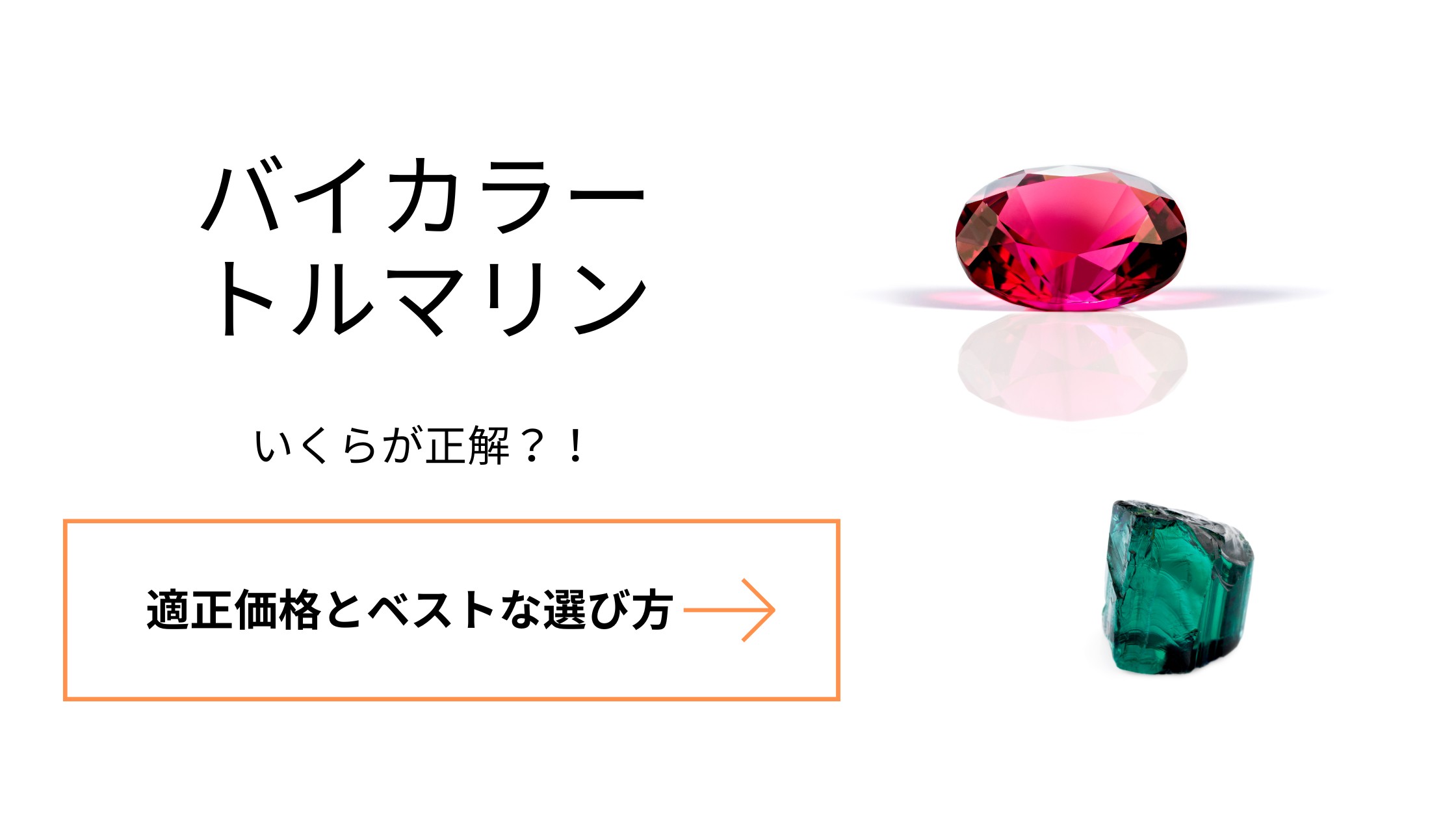 バイカラートルマリンの値段はいくらが正解？最適な選び方と知っておきたい知識