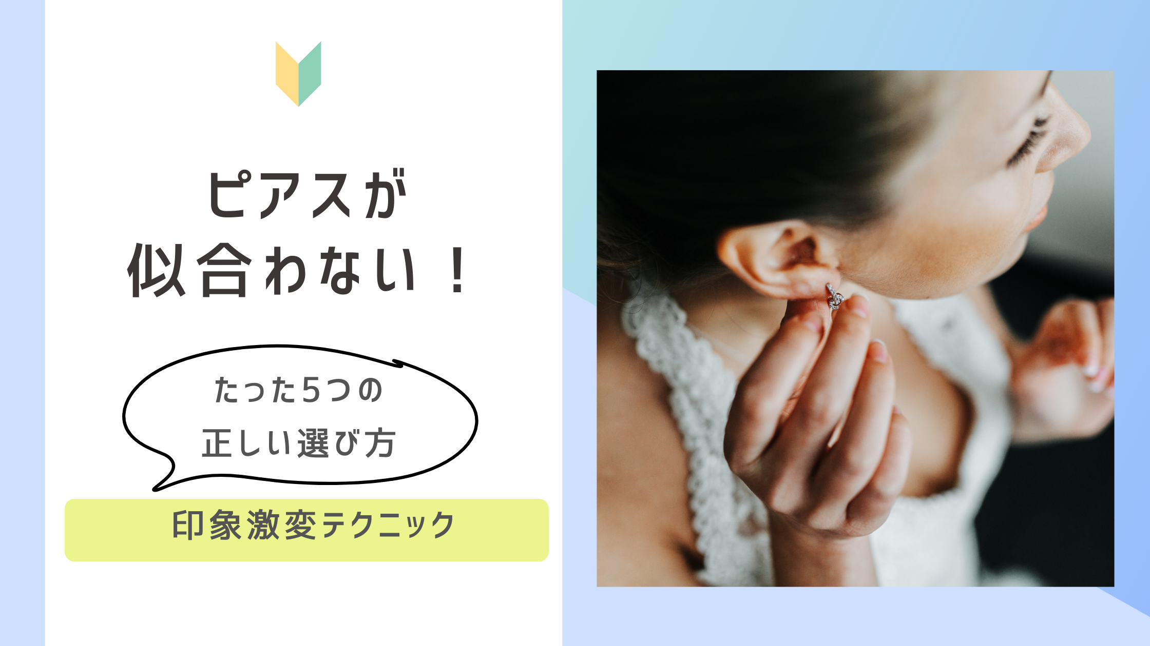 私はピアスが似合わない女？たった5つの正しい選び方で印象激変テクニック
