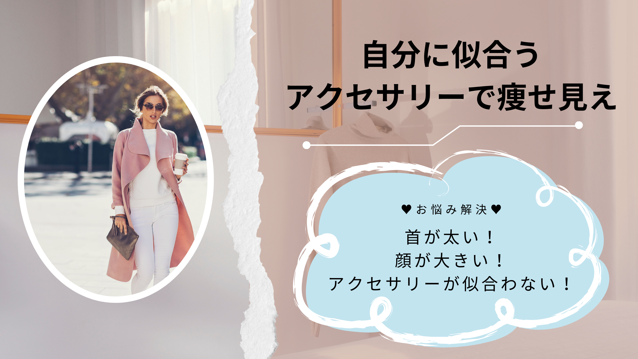 自分に似合うアクセサリーで痩せ見え｜品格ある装いの秘訣