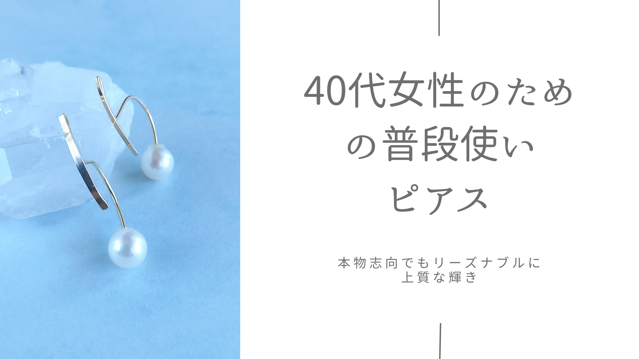 40代女性のための普段使いピアス｜本物志向でもリーズナブルに上質な輝き