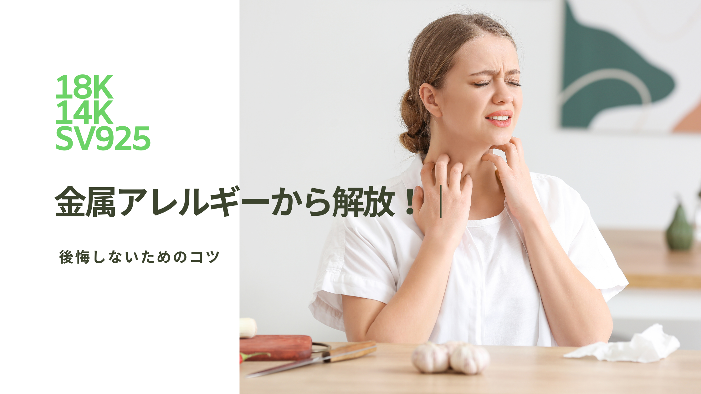 ゴールドの金属アレルギーから解放！｜アクセサリー選びで後悔しないためのコツ