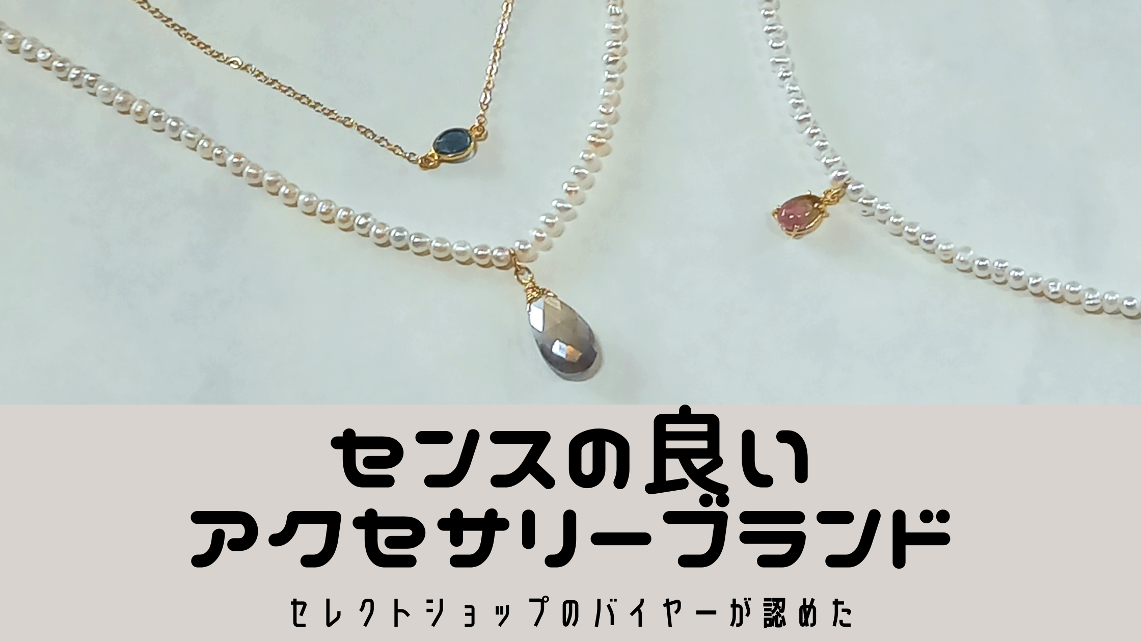 【どこで買ったの？】センスの良いアクセサリーブランドの厳選アイテム
