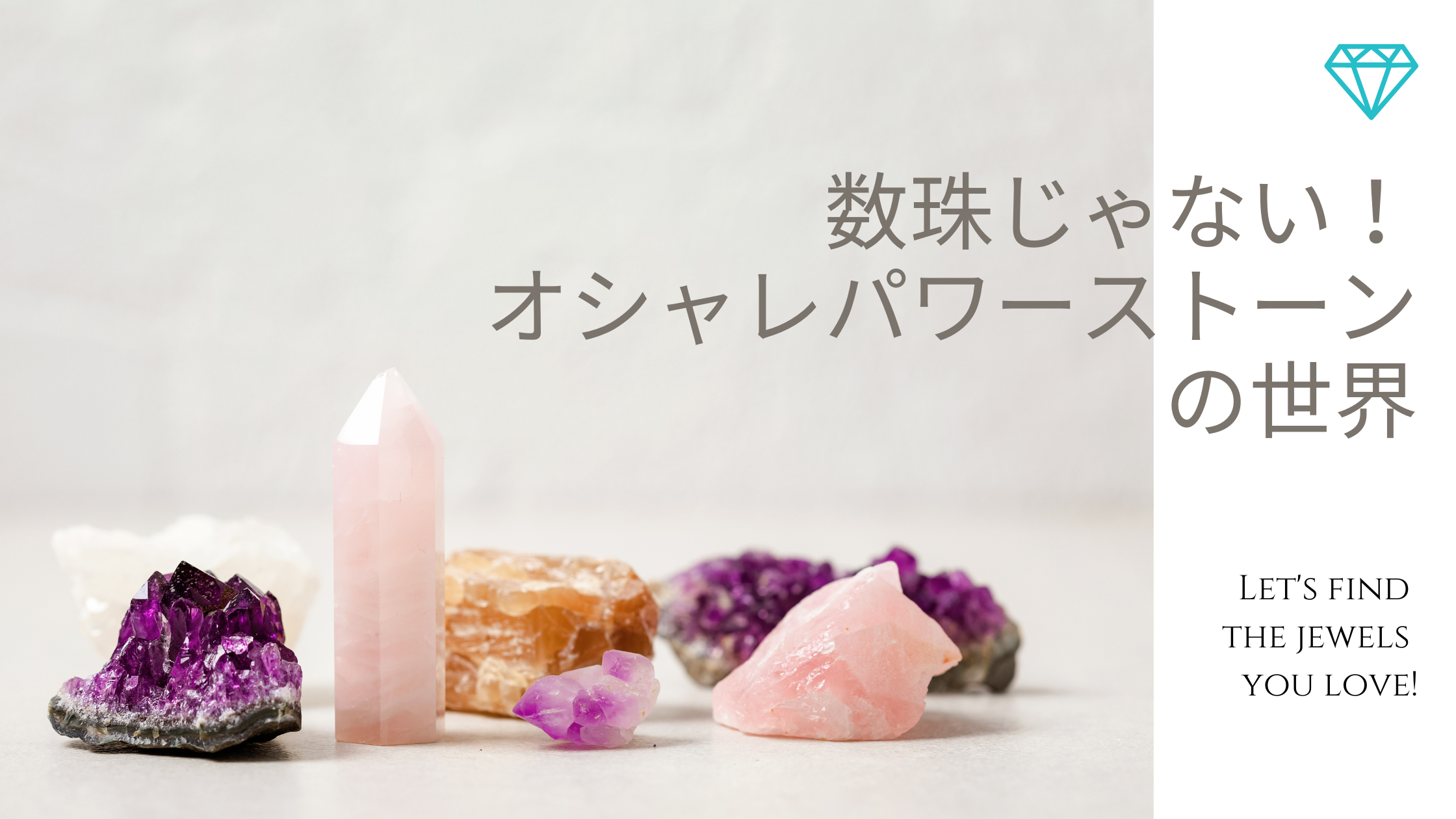 数珠っぽくないオシャレなパワーストーンの魅力と選び方