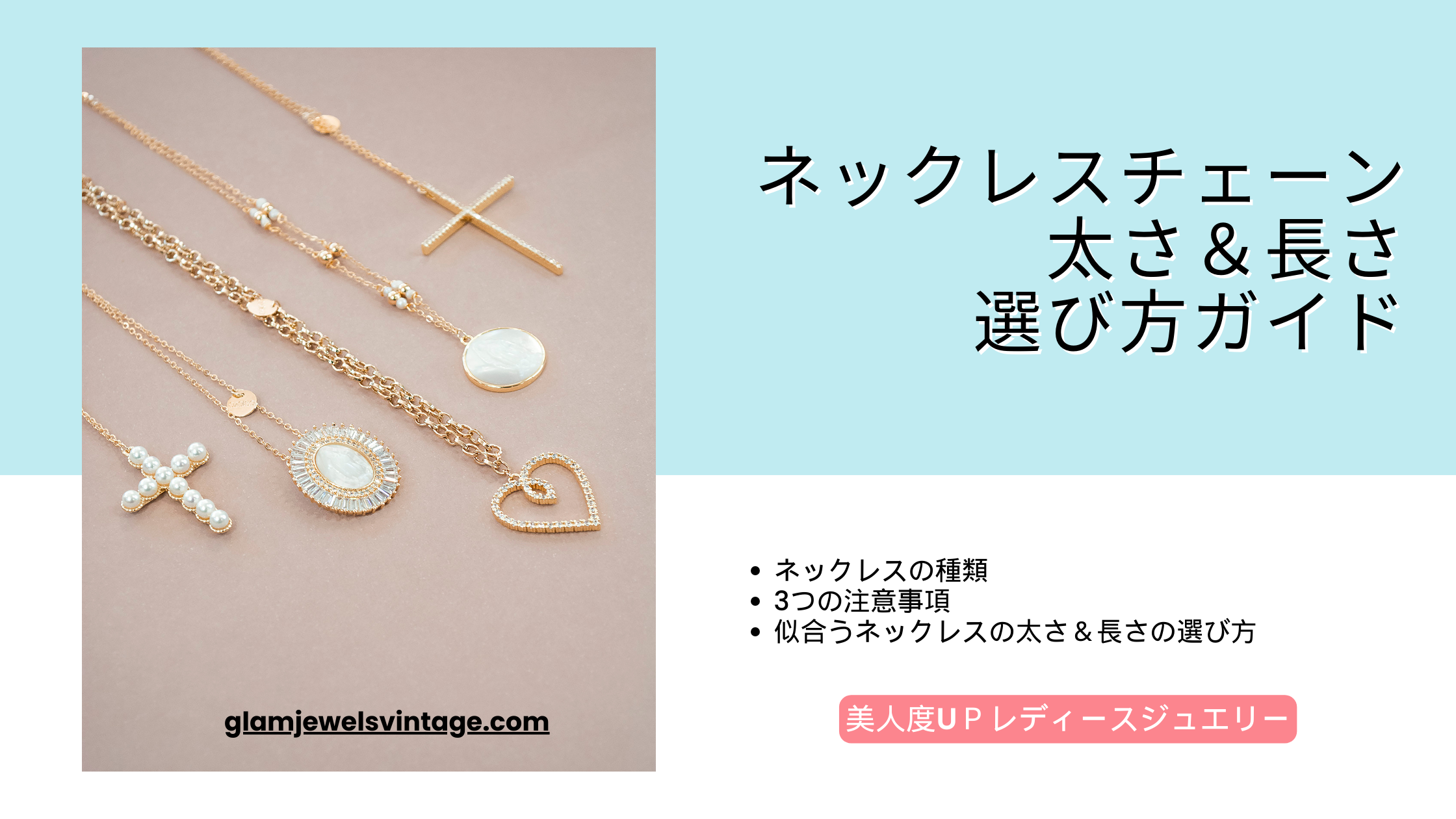 ネックレスチェーンの太さ＆長さ選び方ガイド：美人度UＰレディースジュエリー