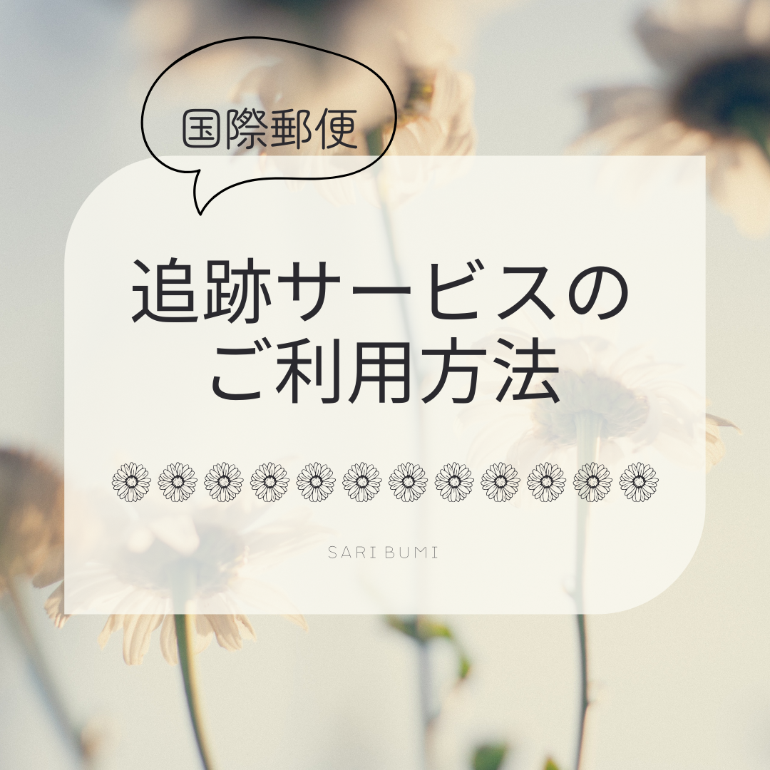 追跡サービスのご利用方法