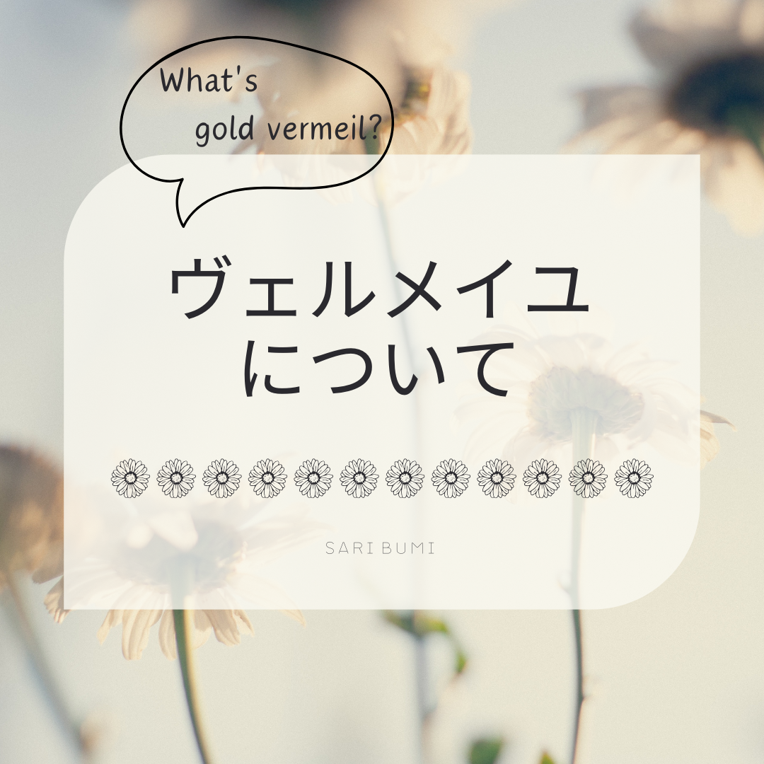 ヴェルメイユ（vermeil）について