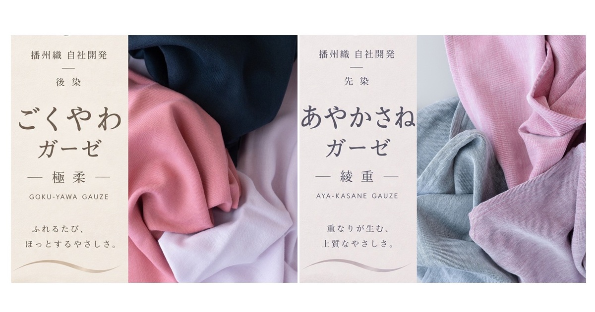 「ごくやわ」と「あやかさね」。やさしさと職人技から生まれた『ふたつのガーゼ』