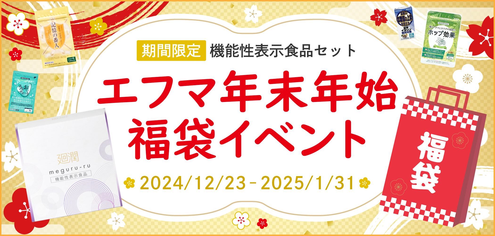 【期間限定】エフマ年末福袋イベント2024-2025