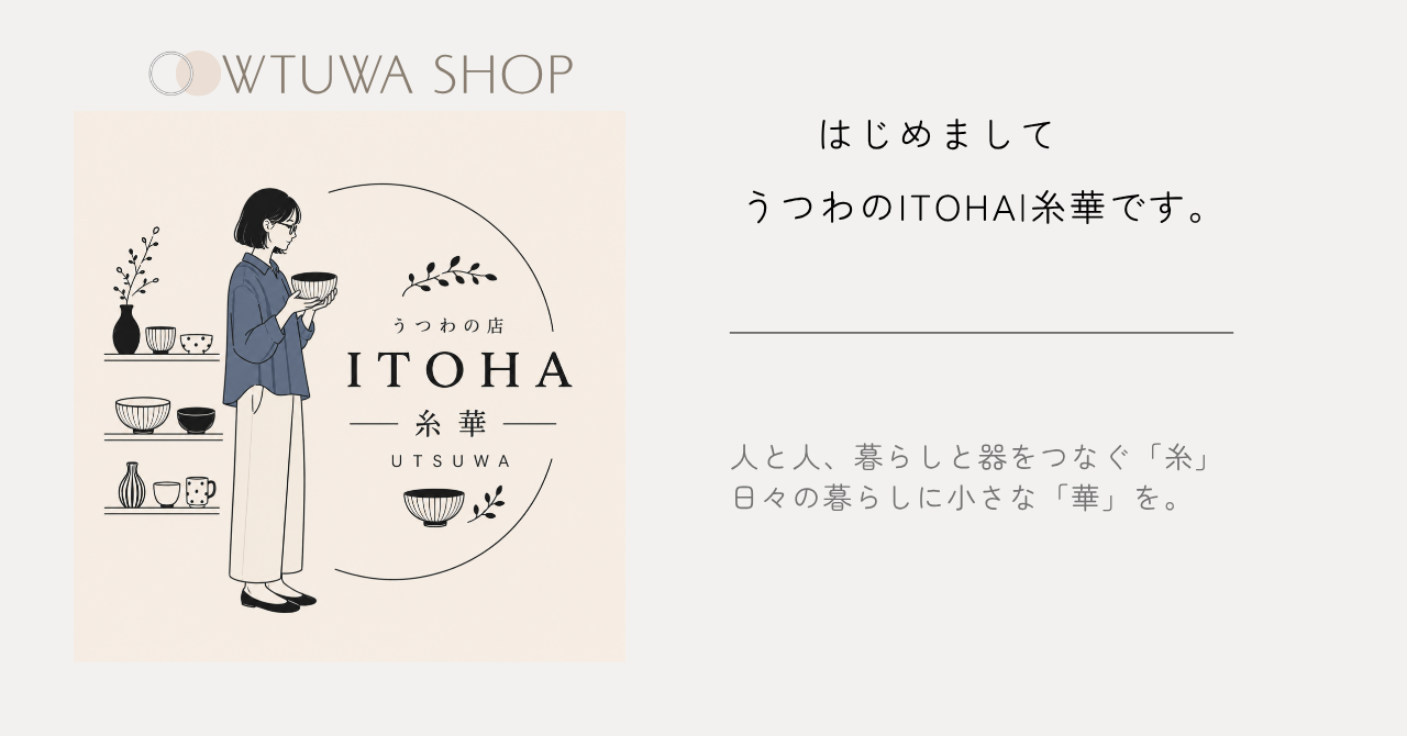 初めまして。うつわの糸華です。