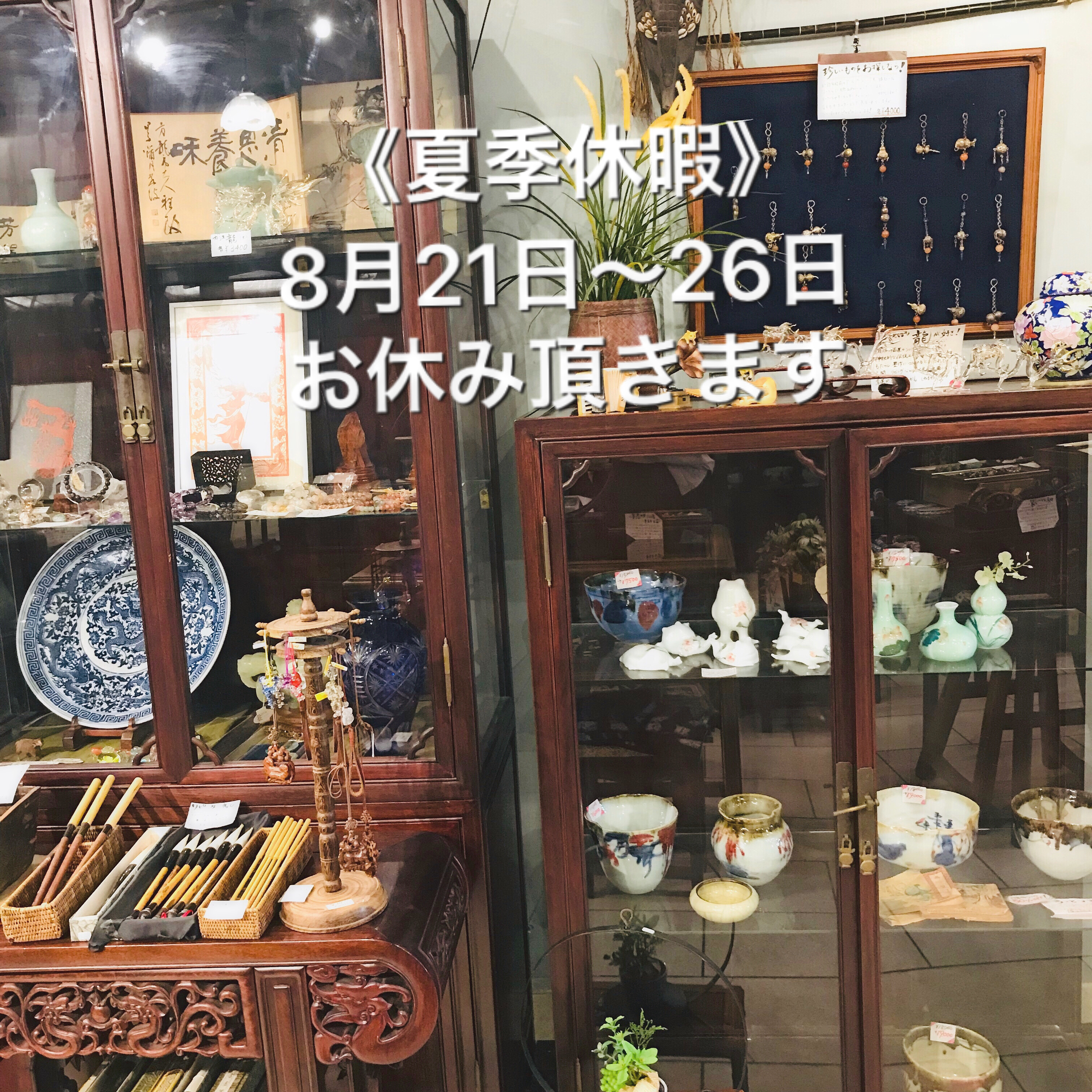 夏季休暇のお知らせ(8月21日〜26日)