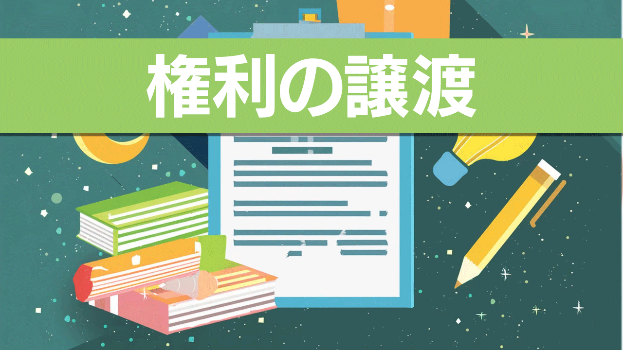 権利（使用権）の譲渡について