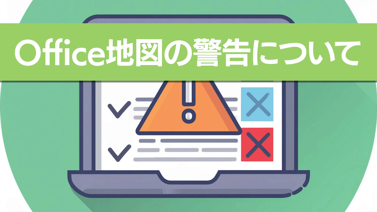 Office地図のアラートについて