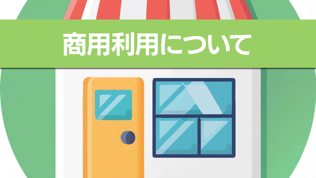 商用利用について