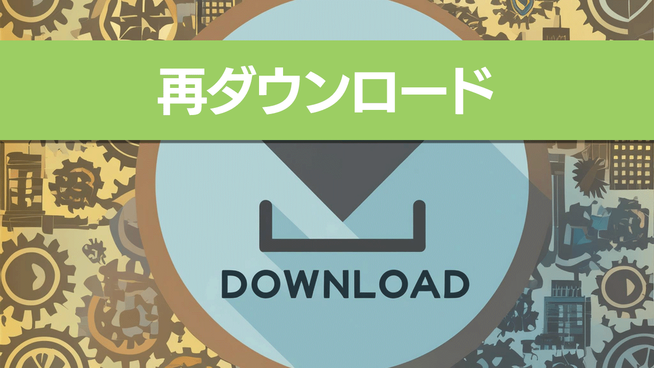 ご購入いただいた白地図データの再ダウンロードについて