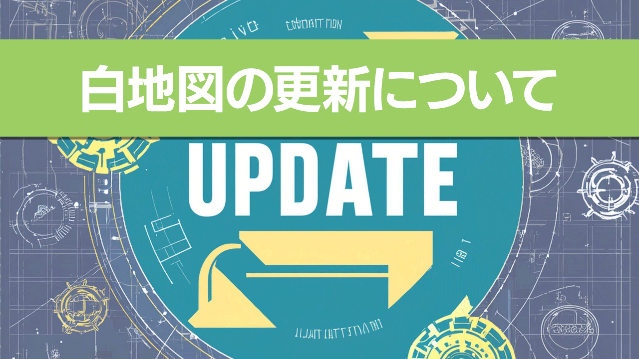 白地図の更新について