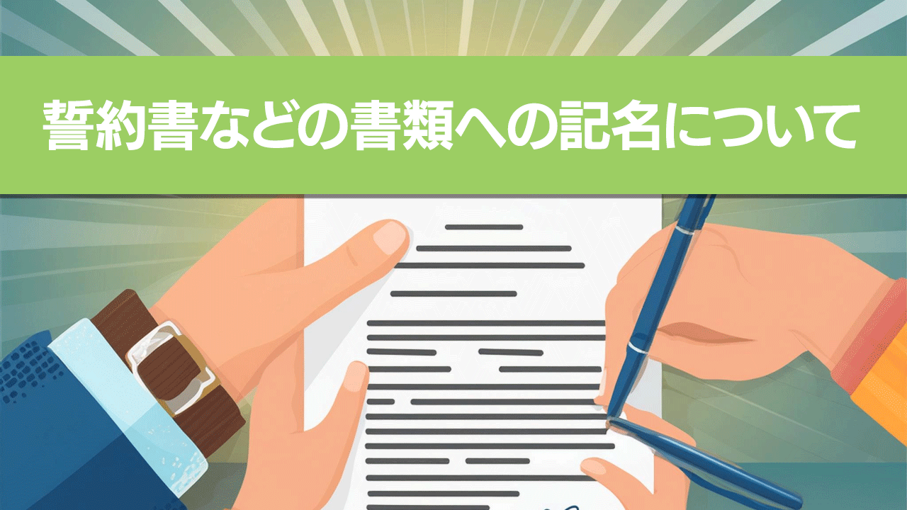誓約書などの書類への記名について