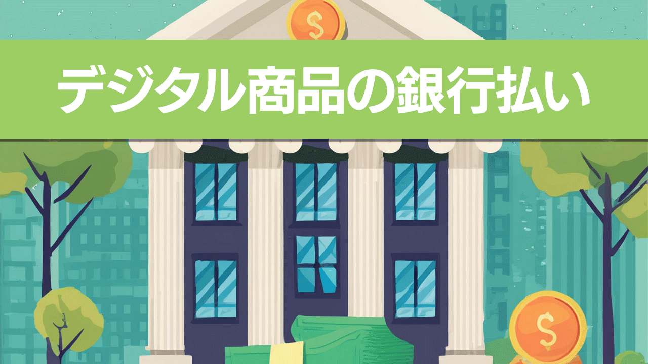デジタル商品の銀行払いについて