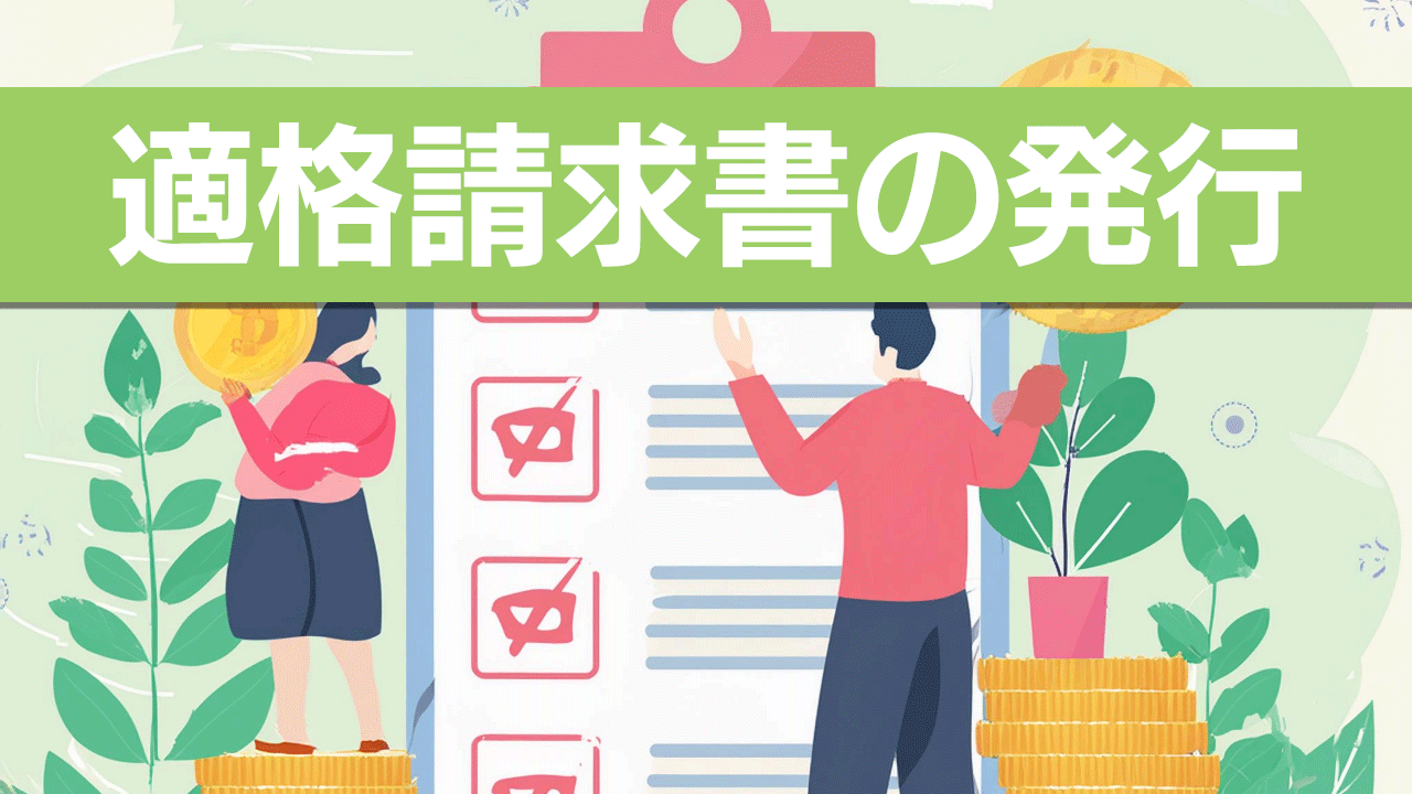 適格請求書の発行について