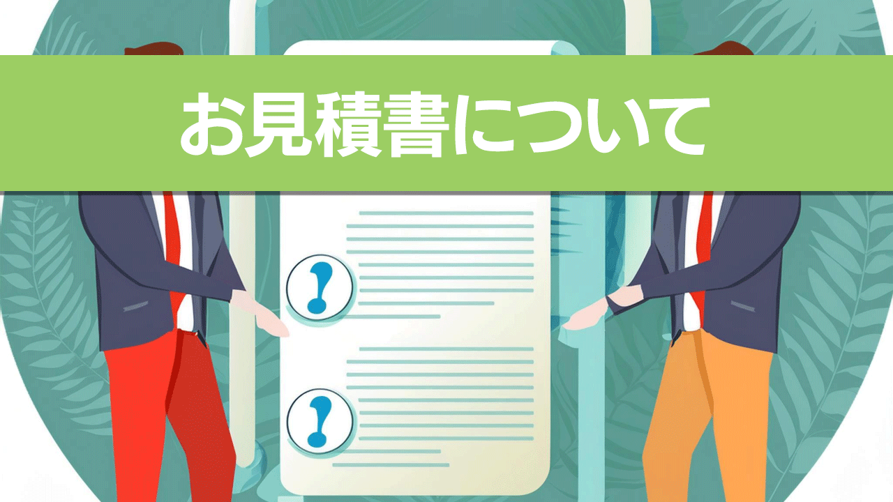 お見積書について